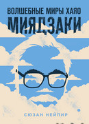 Волшебные миры Хаяо Миядзаки