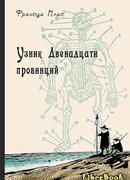 Узник Двенадцати провинций
