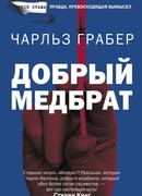 Добрый медбрат