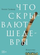 Что скрывают шедевры. Искусство в деталях