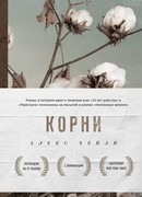 Корни