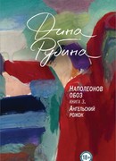 Наполеонов обоз. Книга 3: Ангельский рожок