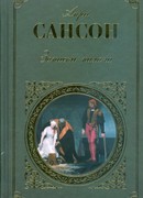 Записки палача, или Политические и исторические тайны Франции