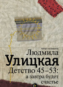 Детство 45-53: а завтра будет счастье