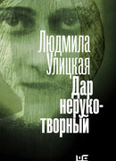 Дар нерукотворный