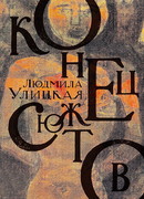 Конец сюжетов