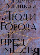 Люди города и предместья