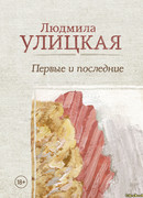 Первые и последние