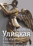 Поэтка. Книга о памяти. Наталья Горбаневская