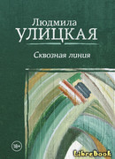 Сквозная линия