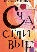 Счастливые