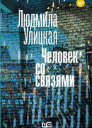 Человек со связями