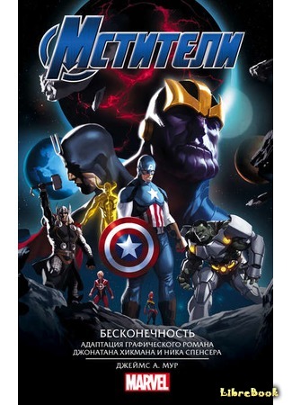 книга Мстители: Бесконечность (Avengers: Infinity) 11.11.19