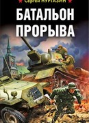 Батальон прорыва