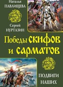 Непобедимые скифы. Грозные сарматы
