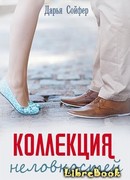 Коллекция неловкостей