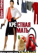 Крестная мать