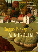 Альтруисты