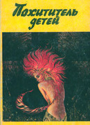 Похититель детей