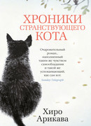 Хроники странствующего кота (The Travelling Cat Chronicles: 旅猫リポート)