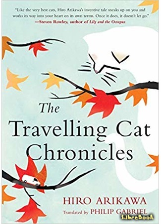книга Хроники странствующего кота (The Travelling Cat Chronicles: 旅猫リポート) 11.11.19