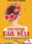 Таинственный язык мёда