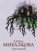 Самая хитрая рыба