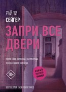 Запри все двери