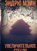 Увеличительное стекло