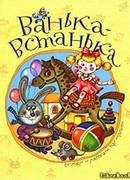 Ванька-Встанька. Стихи и рассказы про игрушки