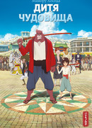 Дитя Чудовища