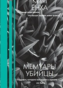 Мемуары убийцы