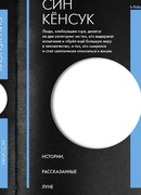 Истории, рассказанные Луне