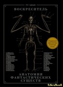 Воскреситель, или Анатомия фантастических существ: Утерянный труд доктора Спенсера Блэка