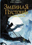 Змеиная пустошь. Сокровище змеелова