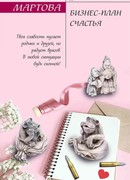 Бизнес-план счастья