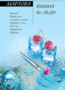 Вишня во льду