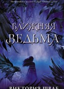 Ближняя ведьма