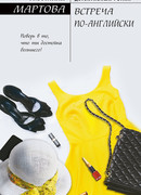 Встреча по-английски