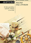 Высоко над страхом