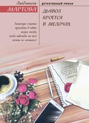 Дьявол кроется в мелочах