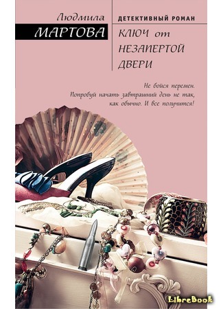 книга Ключ от незапертой двери 15.11.19