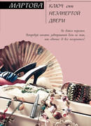 Ключ от незапертой двери