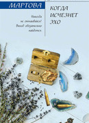 Когда исчезнет эхо