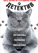 Он, она и пушистый детектив