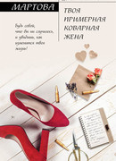 Твоя примерная коварная жена