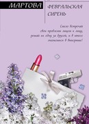 Февральская сирень