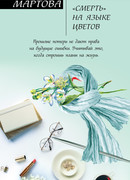 «Смерть» на языке цветов