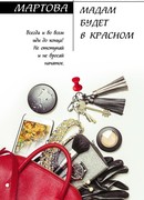 Мадам будет в красном