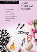 Почти семейный детектив